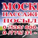 Москва - перевозка пассажиров, доставка посылок!